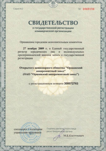  Certificate of state registration of a commercial organization