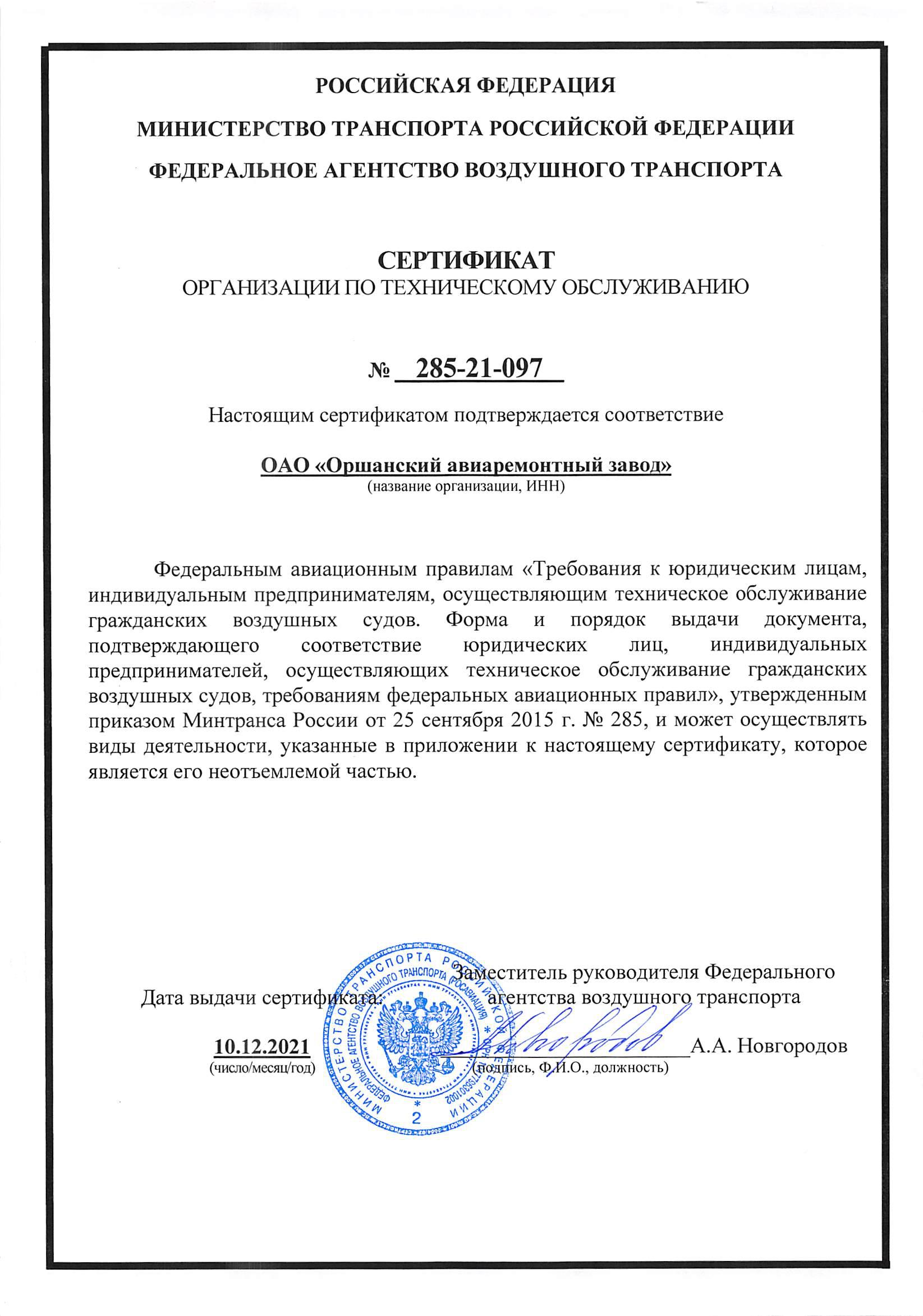 Сертификат организации по ТО стр.1