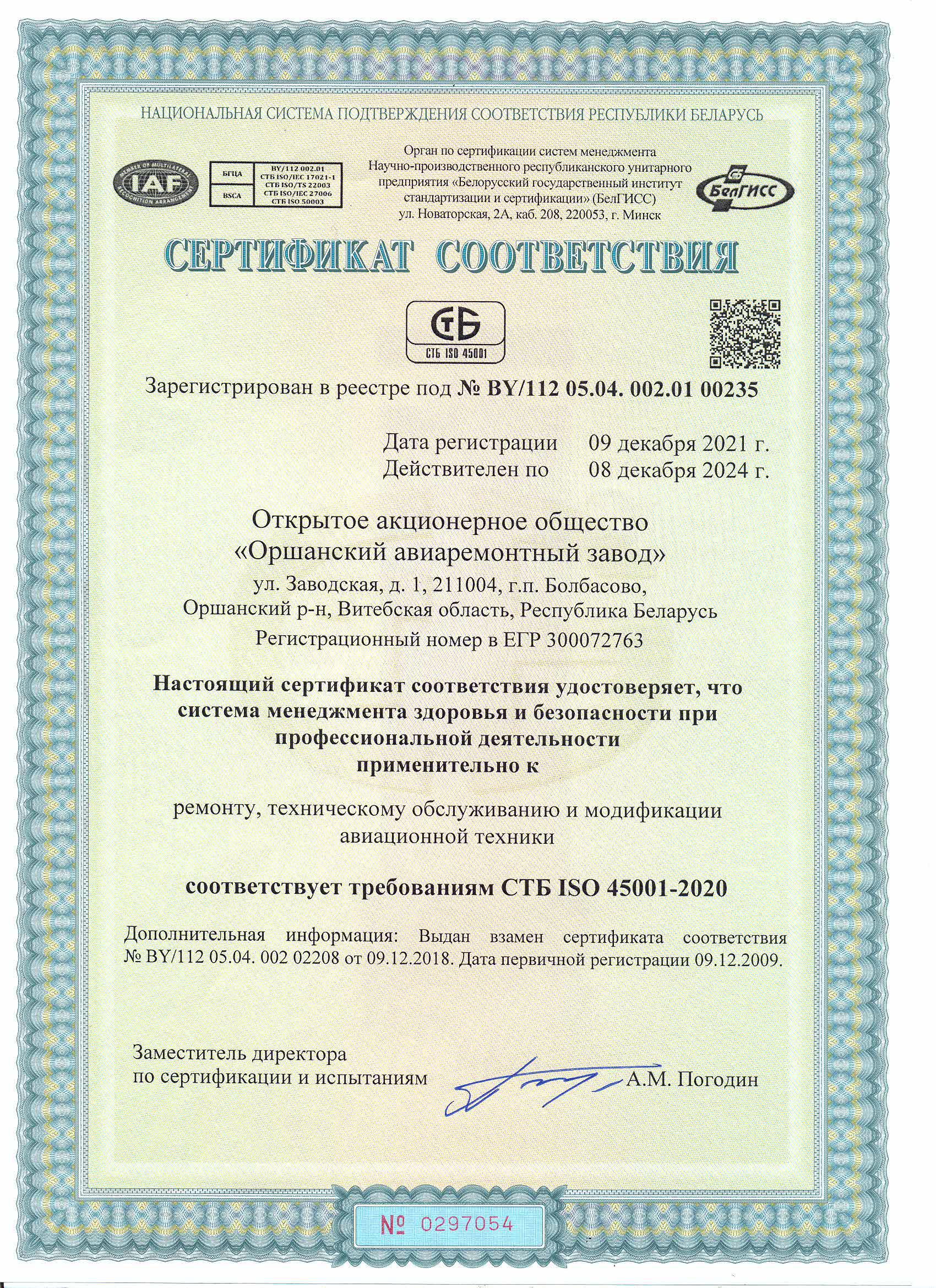 Сертификат СТБ ISO 45001-2020
