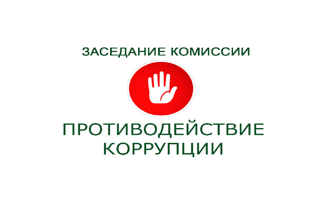 Заседание комиссии по противодействию коррупции 20.12.2025