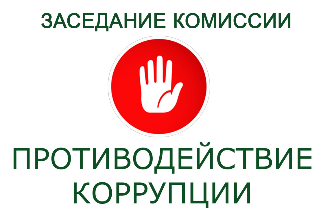 Заседание комиссии по противодействию коррупции 31.03.2026