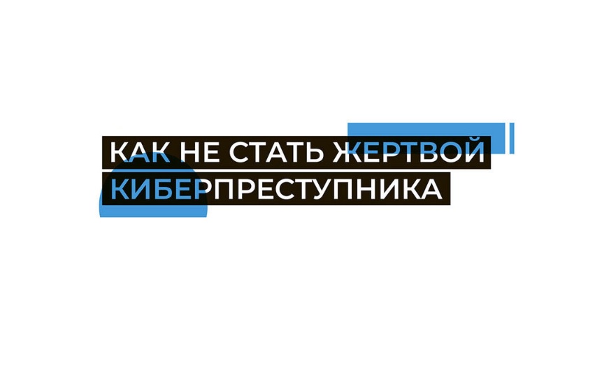 Кибербезопасность